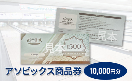 アソビックス商品券10000円分