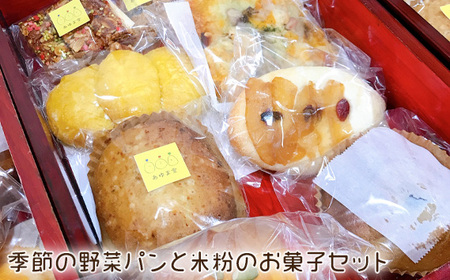 No.210 季節の野菜パンと米粉のお菓子セット