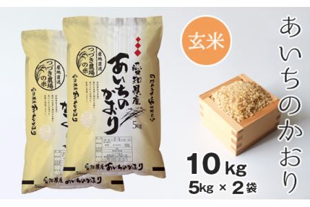 No.102 【玄米】つづき農場のあいちのかおり　10kg
