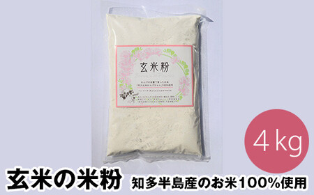 No.122 玄米の米粉 知多半島産のお米100％使用 グルテンフリー 無添加 4kg