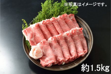 東浦町産最高級A5ランク黒毛和牛 ロース肉 すきしゃぶ用(約1.5kg) [0092] 