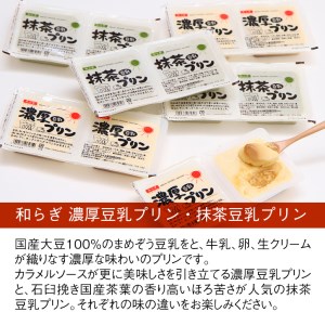 【2629-0236】濃厚豆乳プリンセット(プレーン・抹茶 各6個)