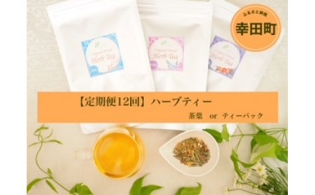 【定期便12回】ハーブティー 茶葉 70g × 12ヶ月