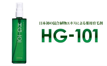 植物性の育毛剤「HG-101」 150cc 1本