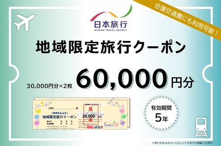日本旅行地域限定旅行クーポン 60,000円分