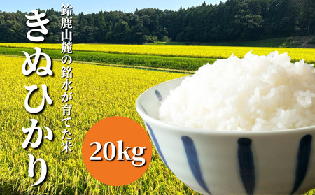 鈴鹿山麓の銘水が育てた米、米どころ三重県産小山田地区「きぬひかり」20kg