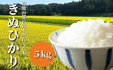 鈴鹿山麓の銘水が育てた米、米どころ三重県産小山田地区「きぬひかり」5kg