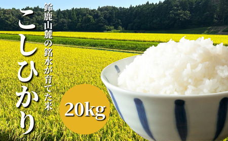鈴鹿山麓の銘水が育てた米、米どころ三重県産小山田地区「こしひかり」20kg