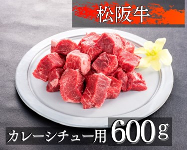468 松阪牛カレー、煮込み用300g×2個
