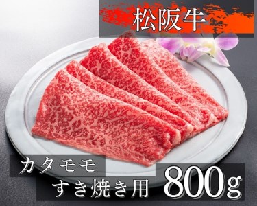 1077 松阪牛カタモモすき焼き用800g