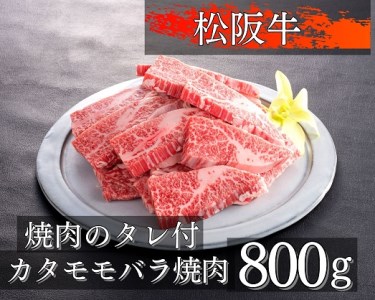 1079  松阪牛カタモモバラ焼肉800g