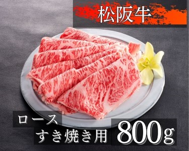 1082 松阪牛ロースすき焼き用800g