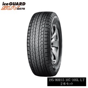 1194 【ヨコハマタイヤ】スタッドレスタイヤ ice GUARD (アイスガード)SUV G075 195/80R15 107/105L LT 2本セット