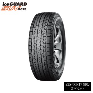 1197 【ヨコハマタイヤ】スタッドレスタイヤ ice GUARD (アイスガード)SUV G075 225/60R17 99Q 2本セット
