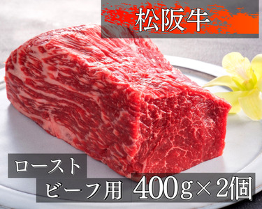 1327　松阪牛ローストビーフ用ブロック肉　約400g×2