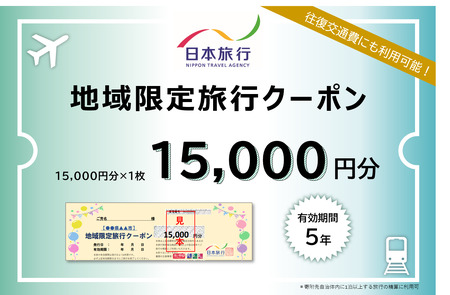 1335 日本旅行地域限定旅行クーポン　15,000円分
