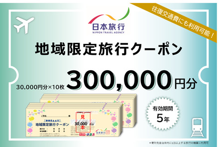 1340 日本旅行地域限定旅行クーポン　300,000円分