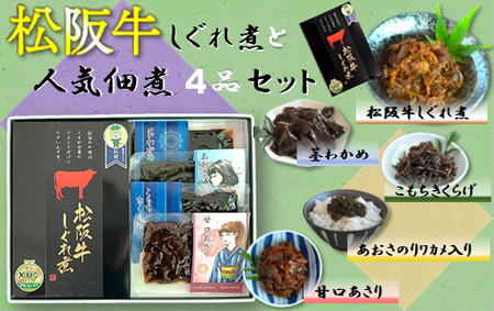 “松阪牛しぐれ煮”と“人気佃煮４品”詰合せセット【1-383】