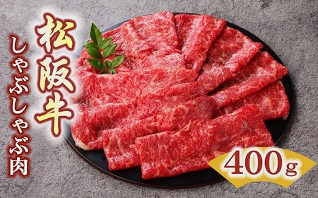 松阪牛　しゃぶしゃぶ肉（ロースまたは肩ロース）400g【3-46】