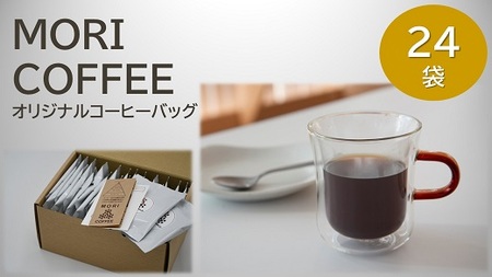 MORI COFFEEオリジナルコーヒーバッグ24袋箱入ギフトセット【1.2-10】