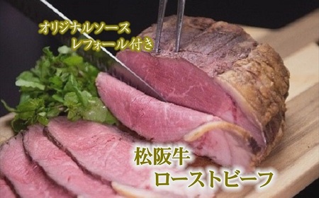 松阪牛ローストビーフ(500ｇ)オリジナルソース付き【3-165】