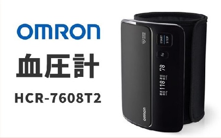【8-35】オムロン　血圧計　HCR-7608T2