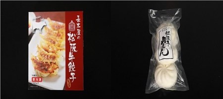 松阪牛餃子と松阪牛肉まん【1-176】