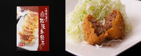 松阪牛餃子と松阪牛ミンチカツ【1-181】
