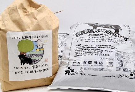 松阪牛ふんたい肥とたい肥で育てたお米（各シーズン９月以降順次発送）【1-265】