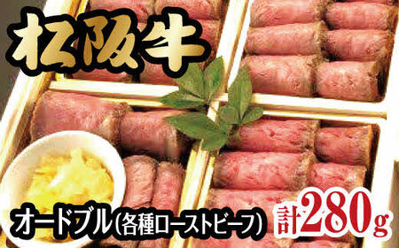 松阪牛食べ比べオードブル【数量限定】【6-47】