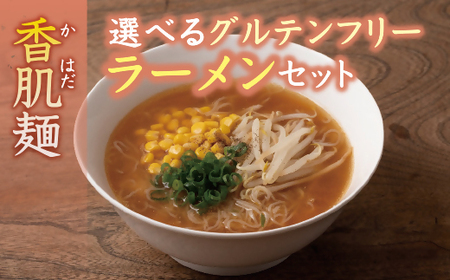 香肌麺選べるグルテンフリーラーメンセット【1-299】