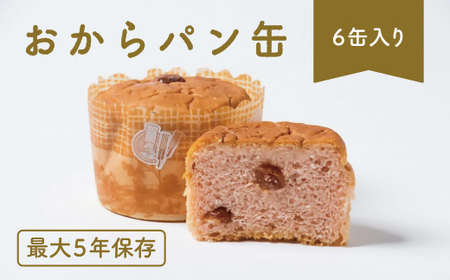 すこやか商店 おからパン缶【1-329】