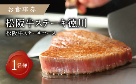 《食事券》松阪牛ステーキコース　1名様分
