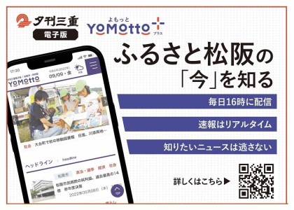 夕刊三重新聞電子版「YoMotto」（ヨモット）配信３カ月間【1.1-6】