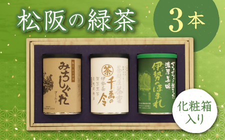 松阪の緑茶３本セット【1-43】