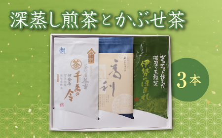 松阪の深蒸し煎茶とかぶせ茶の３本セット【1-45】