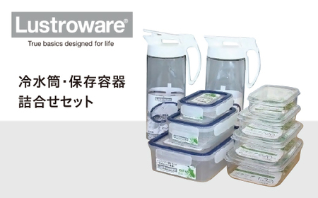 Lustroware冷水筒・保存容器詰合せセット【2-32】