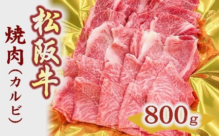 松阪牛焼肉(カルビ)　800ｇ【3-157】