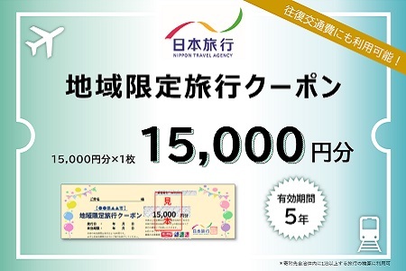 d_36　日本旅行　地域限定旅行クーポン（15,000円分）