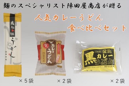 a#01　陣田屋商店　カレーうどん（生麺）黒カレーうどん（半生麺）うどん（乾麺）の3種類セット