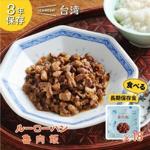 IZAMESHI(イザメシ)台湾料理 魯肉飯 18個/ケース 長期保存可能!備蓄用の保存食にも【1455125】