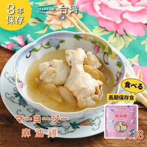 IZAMESHI(イザメシ)台湾料理 マーヨージー 18個/ケース 長期保存食可能!【1455190】