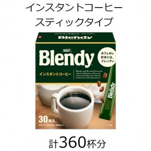 AGFの「ブレンディ」　パーソナルインスタントコーヒー　計360杯【1459819】