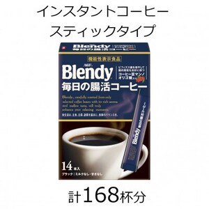 AGFの「ブレンディ」　スティックブラック　毎日の腸活コーヒー　計168杯【1459839】