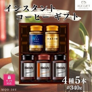 【ギフト包装対応】AGF　インスタントコーヒーギフト　5本入り【1480702】