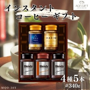 AGF　インスタントコーヒーギフト　5本入り【1480703】
