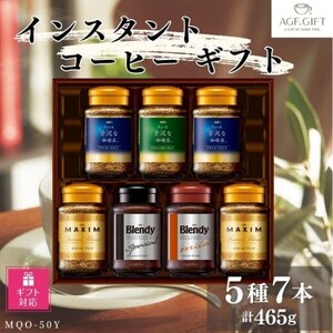 【ギフト包装対応】AGF　インスタントコーヒーギフト　7本入り【1480705】
