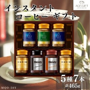 AGF　インスタントコーヒーギフト　7本入り【1480706】