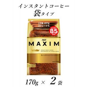 AGF「マキシム」袋　170g×2袋(インスタントコーヒー)【1495794】