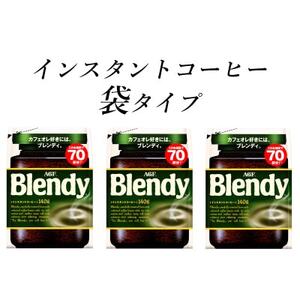 AGF　Blendyブレンディ袋　140g×3袋　(インスタントコーヒー)【1495797】